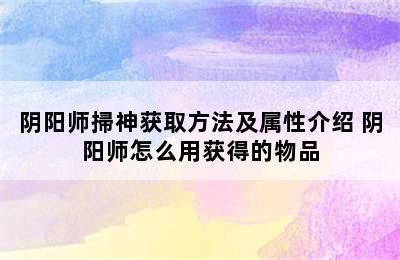 阴阳师掃神获取方法及属性介绍 阴阳师怎么用获得的物品